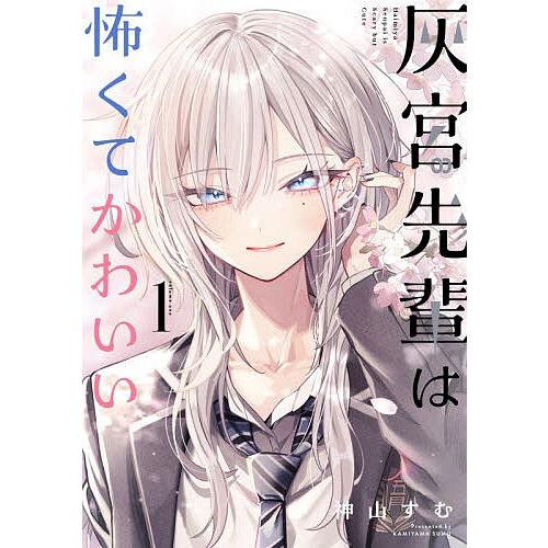 灰宮先輩は怖くてかわいい 1