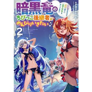 暗黒竜のちびっこ後継者はのんびりいきたい 闇魔法...の商品画像