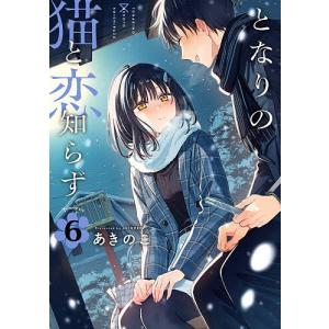 スクウェア・エニックス（SQUARE ENIX） 新品 / となりの猫と恋知らず