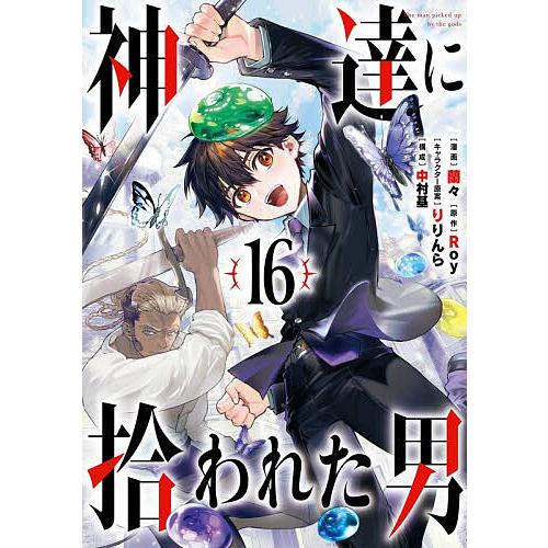 神達に拾われた男 16/Roy/蘭々/中村基