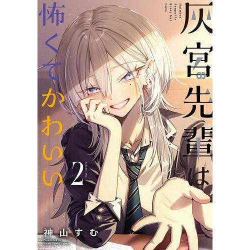 灰宮先輩は怖くてかわいい 2