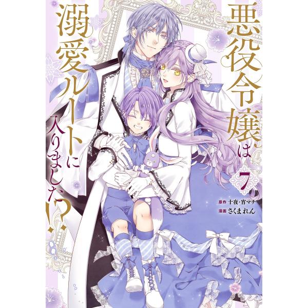〔予約〕悪役令嬢は溺愛ルートに入りました!? 7