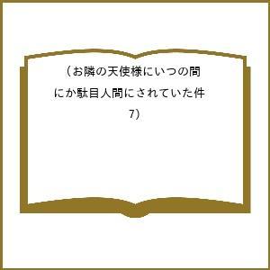 〔予約〕お隣の天使様にいつの間にか駄目人間にされていた件(7) /佐伯さん/（GA文庫/はねこと