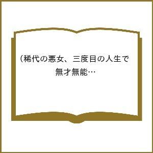 〔予約〕稀代の悪女、三度目の人生で【無才無能 3