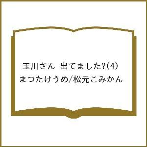 〔予約〕玉川さん 出てました?(4) /まつたけうめ/松元こみかん