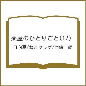 〔予約〕薬屋のひとりごと 17