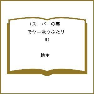 〔予約〕スーパーの裏でヤニ吸うふたり 9