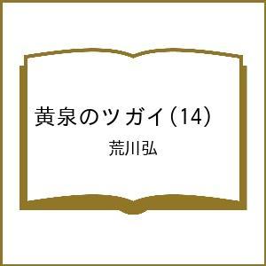 〔予約〕黄泉のツガイ(14) /荒川弘