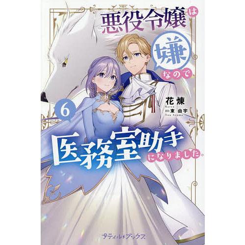 悪役令嬢は嫌なので、医務室助手になりました。 6/花煉