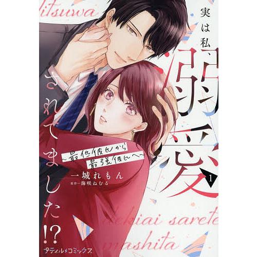 〔予約〕実は私、溺愛されてました!? 最低彼氏から最強彼氏へ 1/一城れもん/海咲ねむる