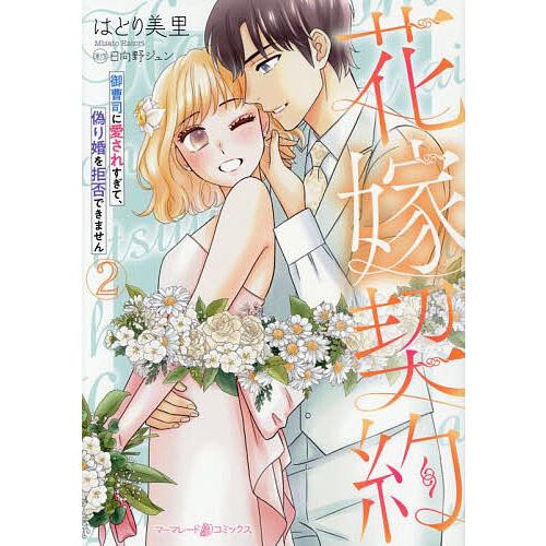 花嫁契約 御曹司に愛されすぎて、偽り婚を拒否できません 2/はとり美里/日向野ジュン