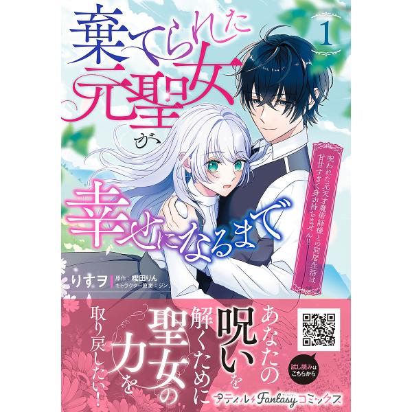 〔予約〕棄てられた元聖女が幸せになるまで〜呪われた元天才魔術師様との同居生活は甘甘すぎて身が持ちませ...