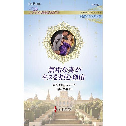 無垢な妻がキスを拒む理由/ミシェル・スマート/悠木美桜