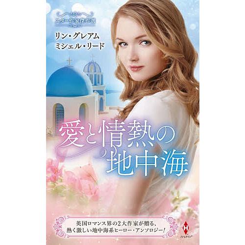 愛と情熱の地中海/リン・グレアム/漆原麗