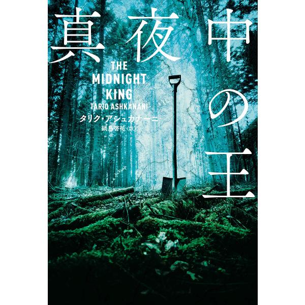 〔予約〕THE MIDNIGHT KING(原題) /タリク・アシュカナニ