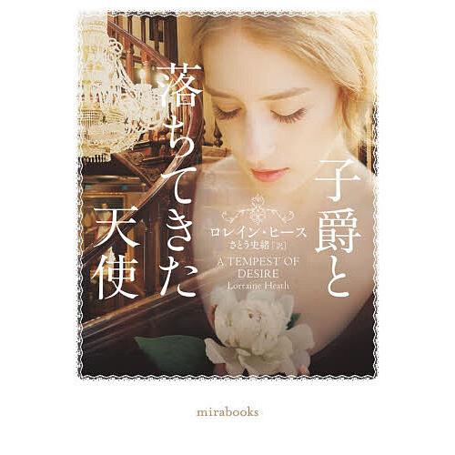 〔予約〕子爵と落ちてきた天使