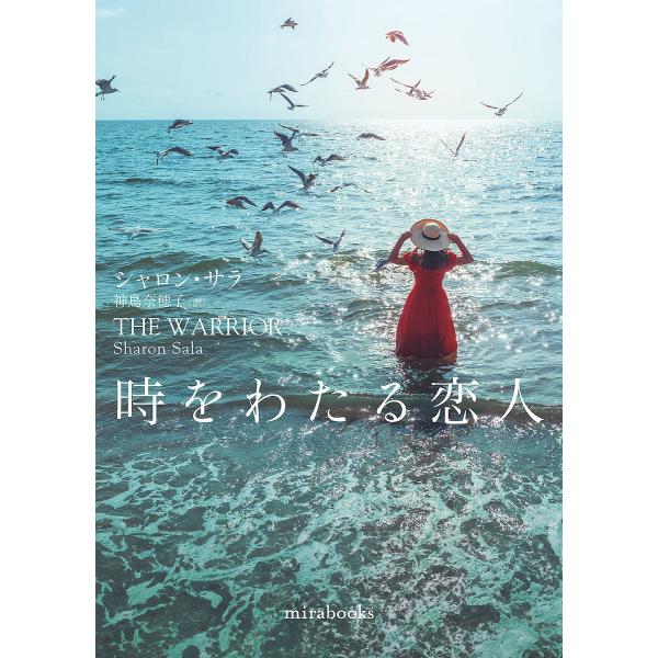 〔予約〕時をわたる恋人