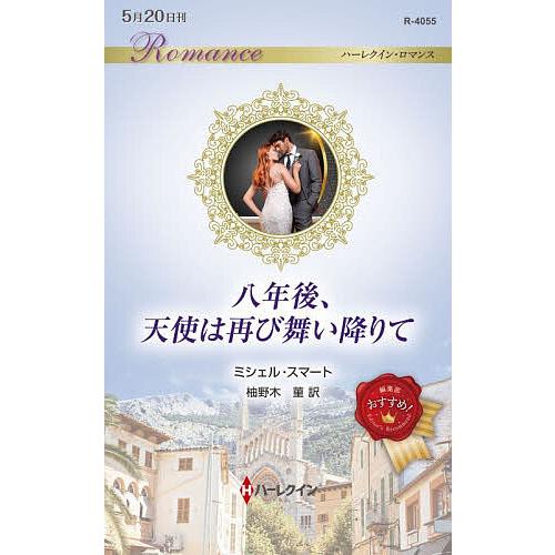 八年後、天使は再び舞い降りて/ミシェル・スマート/柚野木菫
