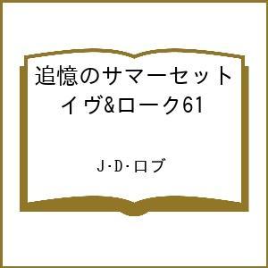 〔予約〕追憶のサマーセット イヴ&amp;ローク61 /J・D・ロブ