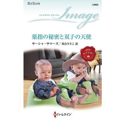 薬指の秘密と双子の天使/サーシャ・サマーズ/川合りりこ