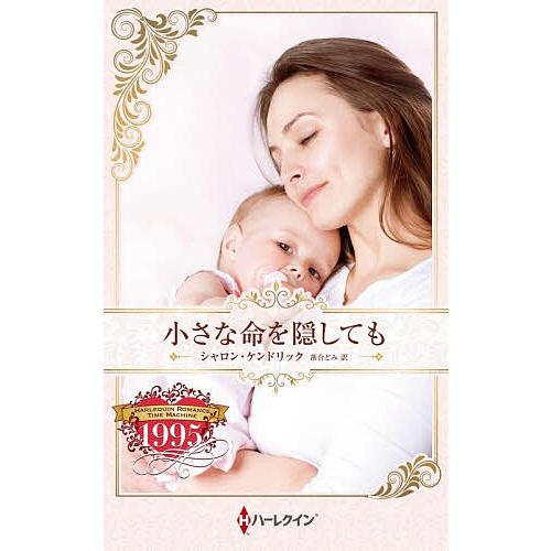 小さな命を隠しても ハーレクイン・ロマンス・タイムマシン/シャロン・ケンドリック/落合どみ