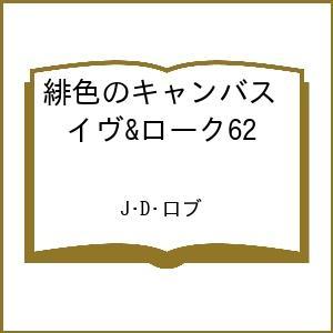 〔予約〕緋色のキャンバス イヴ&amp;ローク62 /J・D・ロブ