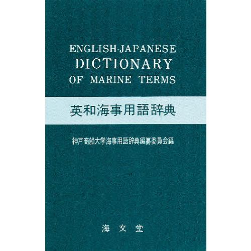 英和海事用語辞典/神戸商船大学海事用語辞典編纂委員会