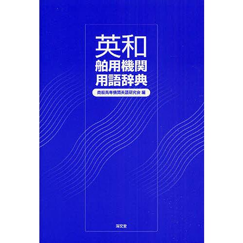 英和舶用機関用語辞典/商船高専機関英語研究会
