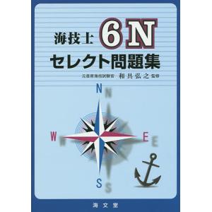 海技士6Nセレクト問題集/和具弘之｜boox