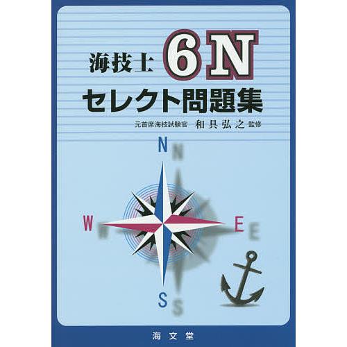 海技士6Nセレクト問題集/和具弘之