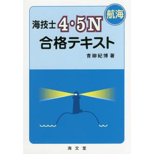 海技士4・5N〈航海〉合格テキスト/青柳紀博｜boox