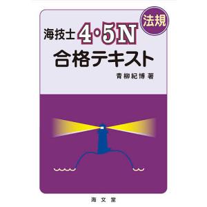 海技士4・5N〈法規〉合格テキスト/青柳紀博｜boox