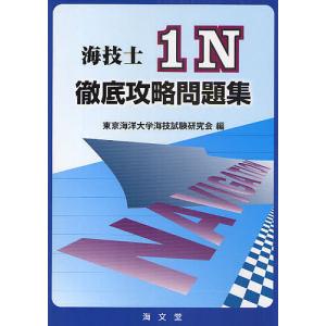 海技士1N徹底攻略問題集/東京海洋大学海技試験研究会｜boox