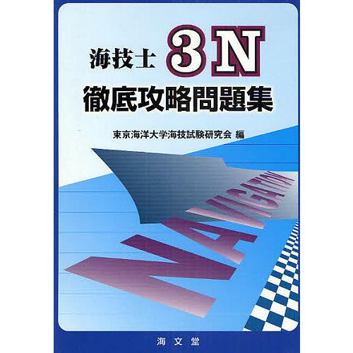 海技士3N徹底攻略問題集/東京海洋大学海技試験研究会