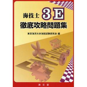 海技士3E 徹底攻略問題集/東京海洋大学海技試験研究会｜boox