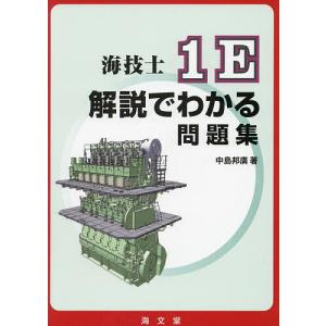 海技士1E解説でわかる問題集/中島邦廣｜boox