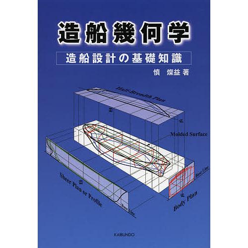 造船幾何学 造船設計の基礎知識/慎燦益