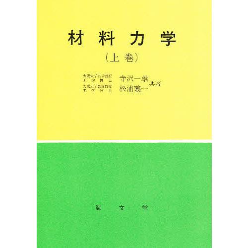 材料力学 上巻/寺沢一雄/松浦義一