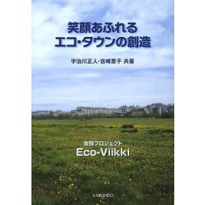 笑顔あふれるエコ・タウンの創造 実験プロジェクトEco‐Viikki/宇治川正人/吉崎恵子｜boox