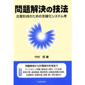 問題解決の技法 合意形成のための支援化システム考/竹村哲｜boox