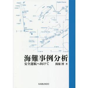 海難事例分析 安全運航へ向けて/関根博