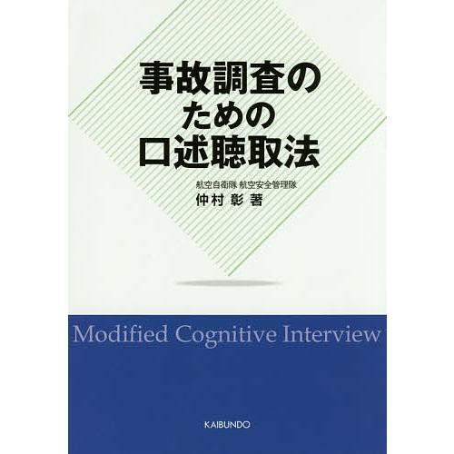 事故調査のための口述聴取法/仲村彰