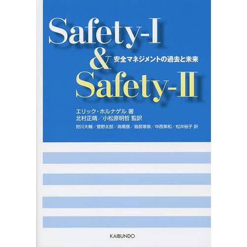 Safety‐1 &amp; Safety‐2 安全マネジメントの過去と未来/エリック・ホルナゲル/北村正晴...