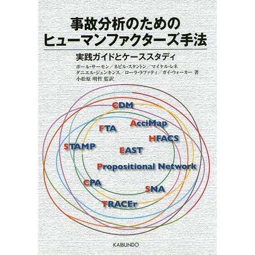 事故分析のためのヒューマンファクターズ手法 実践ガイドとケーススタディ/ポール・サーモン/小松原明哲