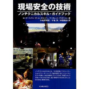 現場安全の技術 ノンテクニカルスキル・ガイドブック/ローナ・フィリン/ポール・オコンナー/マーガレット・クリチトゥン