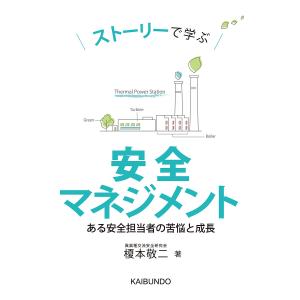 ストーリーで学ぶ安全マネジメント ある安全担当者の苦悩と成長/榎本敬二｜boox