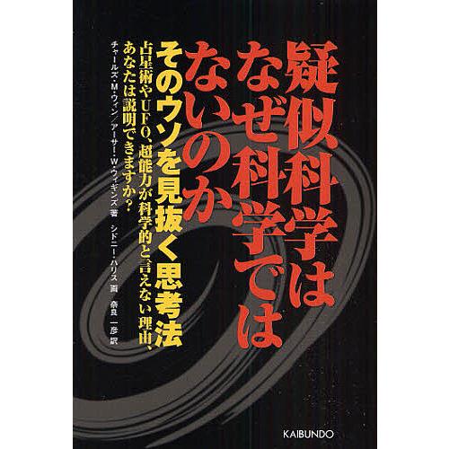 疑似科学はなぜ科学ではないのか そのウソを見抜く思考法 占星術やUFO、超能力が科学的と言えない理由...