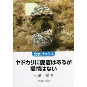 ヤドカリに愛着はあるが愛情はない/石原千晶｜boox