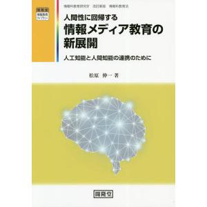 人間性に回帰する情報メディア教育の新展開 人工知能と人間知能の連携のために/松原伸一｜boox