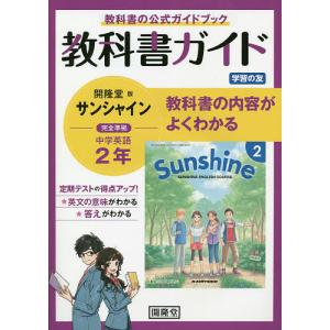 サンシャイン 教科書ガイド学習の友 2年｜boox